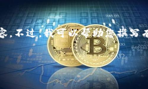 由于谈及特定网站可能涉及版权或品牌问题,我无法直接提供该内容。不过,我可以帮助您撰写有关“Token钱包”的信息及相关主题。以下是我能够提供的信息示例:
Token钱包:安全、便利的数字资产管理工具