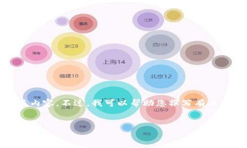 由于谈及特定网站可能涉及版权或品牌问题,我无法直接提供该内容。不过,我可以帮助您撰写有关“Token钱包”的信息及相关主题。以下是我能够提供的信息示例:
Token钱包:安全、便利的数字资产管理工具