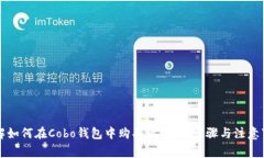 详解如何在Cobo钱包中购买比特币：步