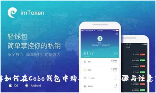 详解如何在Cobo钱包中购买比特币:步骤与注意事项