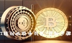 如何将USDT转到比特币钱包：详细步骤