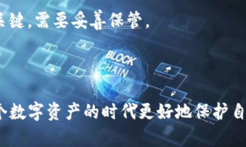 baiotiUSDT钱包的容量和存储量解析/baioti
USDT钱包, 数字货币, 加密钱包, 虚拟资产/guanjianci

随着数字货币的迅速发展，USDT（Tether）作为一种最流行的稳定币之一，受到了广泛的关注。USDT钱包是存储、接收以及转账USDT的工具，用户在选择USDT钱包时，除了关注其安全性和便捷性外，对于钱包的容量和存储量也有一些疑问。本篇文章将详细解析USDT钱包的容量，以及相关的相关知识和问题。

USDT钱包的基本概念
USDT是一种与美元挂钩的稳定币，由Tether公司发行。它的主要作用是在区块链网络中提供一个稳定的价值持有选项，保护用户在数字资产市场波动时的购买力。USDT钱包可以是硬件钱包、软件钱包或者是交易所提供的钱包，用户可以根据自己的需求选择适合自己的钱包类型。

USDT钱包的类型
USDT钱包通常可以分为三种类型：热钱包、冷钱包和交易所钱包。

1. 热钱包：热钱包是指连接互联网的钱包，方便用户进行快速交易。例如手机钱包、电脑钱包等。虽然使用便捷，但由于连接互联网其安全性相对较低，容易受到黑客攻击。

2. 冷钱包：冷钱包是离线储存的钱包，通常被认为是安全性更高的存储方式。用户可以将私钥保存在USB设备或者纸质钱包中，这样即使黑客入侵了网络环境，用户的资产也能够得到保护。

3. 交易所钱包：许多数字资产交易所都会为用户提供USDT钱包。从便捷性上讲，交易所钱包使用非常方便，但它也面临着景置风险，若交易所被黑客攻破，用户的资产可能会受到威胁。

USDT钱包的容量和存储量
关于“USDT钱包多大”的问题，实际上，USDT钱包的存储量取决于多种因素：

1. strong区块链技术的特性/strong：USDT是一个基于区块链的代币，其交易记录都存储在区块链上。用户的钱包并不真正存储USDT本身，而是存储与之相关的私钥以及在区块链上的交易记录。理论上，用户可以持有任意数量的USDT，只要网络块链支持。

2. strong钱包类型/strong：不同的钱包类型可能会对存储有不同的限制。例如，某些手机应用钱包可能会限制存储的资产数量，而冷钱包通常不会受到这方面的限制。

3. strong安全性与备份/strong：虽然数字货币钱包可以存储更多的资产，用户仍然需要考虑到安全性，还需要定期备份钱包，以避免因丢失密码或私钥而导致无法访问资金。

USDT钱包的安全性因素
在使用USDT钱包时，安全性是用户最关心的问题之一。以下是一些提高USDT钱包安全性的方法：

1. strong选择信誉良好的钱包提供商/strong：在选择钱包时，建议选择知名度高的、有良好用户评价的钱包提供商，能提供更强的安全性保护。

2. strong启用两步验证/strong：许多钱包提供两步验证的功能，增加账户安全性，确保即便有人获取了你的密码，也无法轻易访问你的资金。

3. strong定期更新钱包软件/strong：保持钱包软件为最新版本，通常可以修复已知的安全漏洞，保持用户资产安全。

针对用户的常见问题

问题一：USDT钱包如何选择？
选择一个合适的USDT钱包至关重要，用户在做出选择时需考虑多个方面。首先，钱包的安全性。安全是选择数字货币钱包的首要考虑因素。用户应选择提供多重安全机制的钱包，比如两步验证、冷存储、开源代码等。

其次，用户需考虑钱包的便捷性。对于频繁交易的用户，热钱包可能更符合需求，而对于大额持币用户，冷钱包则是更安全的选择。用户也可以参考他人使用后的反馈，从而更好地判断一家钱包服务的良莠。

第三，用户要关注其支持的资产种类。部分钱包仅支持USDT，而有些钱包则支持多种数字资产。如果用户常常需要进行交易，那么选择一种支持多种资产的钱包会更加方便。

用户在选择USDT钱包时，一定要做好充分的功课，从安全性、便捷性到资产支持量等多方面仔细权衡，确保选择最适合自己的选项。

问题二：如何安全地储存USDT？
安全储存USDT不仅仅是选择一款好的钱包，还包括多个环节的配合使用。

首先，在选择钱包时，要确保钱包具备业界领先的安全性能，并定期进行更新维护，修复安全漏洞。其次，用户应启用强密码和两步验证，以避免被黑客或恶意软件攻击。

其次，做好钱包的备份非常重要。用户应将钱包私钥或助记词安全存储在可靠的地方，建议使用冷存储的方式，比如将这些信息记录在纸上，存放在安全的地方。同时，为了防止设备丢失，用户可额外保留一份备份副本。

最后，保持警惕，避免在公共网络下进行交易。尽量选择安全可靠的网络环境，并在进行交易时定期检查交易记录，确保没有异常活动。

问题三：如果USDT钱包丢失了怎么办？
如果你的USDT钱包丢失，首先不要惊慌，因为大多数情况下只要你有备份还是能够恢复的。

第一步，请寻找是否保存了钱包的备份信息，比如助记词或私钥。这是重要的资产恢复信息。如果找到备份，可以通过恢复钱包的方式找回USDT。

如果无法找到备份，则损失是难以挽回的。由于美元和加密货币的性质，数字资产的所有权只取决于私钥。如果失去私钥，意味着将这个钱包和其中的所有资产都永久失去。

所以，在使用数字钱包的过程中，用户必须要养成备份的习惯，并确保备份信息的安全存放。这样在丢失钱包的情况下，财产的损失会降到最低。

问题四：USDT钱包的常见误区
许多用户对USDT钱包存在一些误解，这可能会对他们的资产安全和管理造成影响。以下是几个常见误区：

1. strong认为USDT钱包是存储数字货币的地方/strong：实际上，USDT钱包只存储私钥和与之相关的交易记录，而真实的USDT是存在于区块链上的。

2. strong只要有密码就万无一失/strong：很多用户只依赖于粗心设置的密码，如果没有用好两步验证，其安全性反而降低。

3. strong交易所钱包更方便就更安全/strong：虽然交易所钱包使用非常便捷，但其相对较低的安全性和集中化的管理方式可能导致资产风险。

4. strong以为备份就是所有信息/strong：多数用户会选择备份自己的私钥，但是他们往往忽视了助记词的重要性。助记词实际上同样关键，需要妥善保管。

了解了以上误区，用户在使用USDT钱包时就会更加理性和谨慎，以确保资金的安全。

总结来说，USDT钱包的容量和存储取决于多方面的因素。理性的使用习惯、有效的安全措施以及科学合理的存储方式将会帮助用户在这个数字资产的时代更好地保护自己的资产。希望本文所提供的有关USDT钱包的内容能够对您有所帮助。