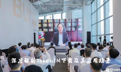 深度解析TokenIM下载及其应用场景