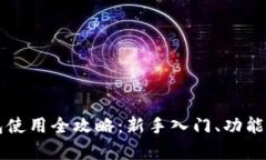 以太坊手机钱包使用全攻略：新手入门