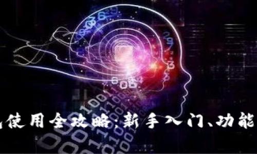 以太坊手机钱包使用全攻略:新手入门、功能解析与安全指南