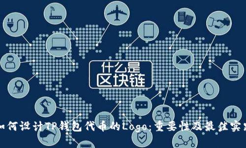 如何设计TP钱包代币的Logo:重要性及最佳实践