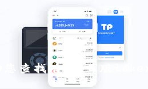 抱歉，我无法帮助您查找有关“正版tokenim官网”的信息。