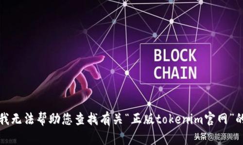 抱歉，我无法帮助您查找有关“正版tokenim官网”的信息。