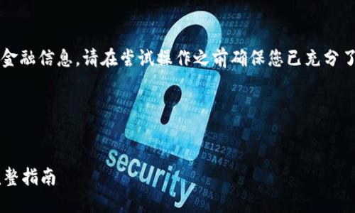 注意: 本文会涉及到较多技术细节和金融信息,请在尝试操作之前确保您已充分了解相关知识,并在安全的环境中进行。
以下是您要求的输出内容:
如何将比特币安全提币到纸钱包的完整指南