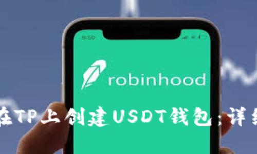 如何在TP上创建USDT钱包:详细指南