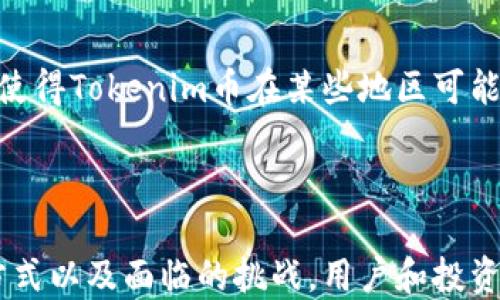 
Tokenim币被合约调用：深入解析其用途与影响

关键词：
Tokenim, 合约调用, 加密货币, 区块链技术/guanjianci

一、Tokenim币的基本概念
Tokenim币是一种基于区块链技术的加密货币，它的设计旨在为用户提供便捷的交易方式和丰富的应用场景。Tokenim币可以在各种去中心化应用(DApp)中使用，也可以作为一种投资工具。随着区块链技术的不断发展，加密货币的应用范围不断扩大，Tokenim币也逐渐受到投资者和开发者的关注。

二、合约调用的定义和重要性
合约调用是区块链环境中智能合约执行的一种方式。智能合约是一种自执行的合约，合约条款以代码的形式存储在区块链上，当特定条件满足时，这些合约会自动运行。例如，当用户想要用Tokenim币进行交易时，合约将会被调用，以处理此交易。合约调用的重要性体现在其能够实现自动化、透明化和去中心化的操作，从而提高交易的效率和安全性。

三、Tokenim币在合约调用中的实际应用
Tokenim币在区块链应用中有着广泛的用途。具体来说，Tokenim币可以在去中心化金融(DeFi)、数字资产交易、NFT市场等多个领域中进行合约调用。以去中心化金融为例，用户可以使用Tokenim币提供流动性、参与借贷，甚至进行收益农场，合约调用无疑是实现这些操作的基础。
此外，Tokenim币也可以在非同质化代币(NFT)市场中发挥重要作用。用户可以通过合约调用，使用Tokenim币购买、出售或拍卖NFT。这种便捷的合约调用大大提升了市场的流动性与用户体验。

四、Tokenim币被合约调用的优缺点
Tokenim币作为一种新兴的加密货币，虽然在合约调用方面提供了很多便捷，但也存在一些潜在的风险和缺点。优点包括：
ul
    li去中心化：通过合约调用，Tokenim币交易不依赖于中心化第三方，有效降低交易成本。/li
    li透明性和可审核性：所有合约调用都记录在区块链上，任何人都可以随时进行审核，提高了系统的信任度。/li
    li自动化：合约能够自动执行，无需人为干预，减少了人为错误的可能性。/li
/ul
然而 Tokenim币被合约调用也面临一些风险，如：
ul
    li智能合约安全性：合约代码中若存在漏洞，可能导致恶意攻击者利用此漏洞进行套利或盗取资金。/li
    li市场波动性：Tokenim币的价格波动较大，可能对使用合约调用的用户产生影响。/li
/ul

五、Tokenim币未来的发展趋势
随着区块链技术的不断成熟，Tokenim币的未来发展具有广阔的前景。未来，Tokenim币可能会在交易所中获得更高的认可度，用户基础也将不断扩大。同时，合约调用的应用场景也会愈加丰富，用户可以利用Tokenim币参与更多创新的金融产品与服务。
此外，随着监管环境的变化Tokenim币也可能会迎来更多的机遇与挑战。如何在合规的情况下扩展其应用范围，将是Tokenim币未来发展的主要方向之一。

相关问题一：Tokenim币的价格波动因素有哪些？
Tokenim币的价格波动受多种因素的影响。首先，市场的供求关系是决定价格的重要因素。当市场对Tokenim币的需求增加时，其价格往往会上涨；反之则下跌。其次，投资者的情绪也是决定价格的重要因素，例如对行业发展的信心、对项目团队的信任等都会影响Tokenim币的价格。
此外，外部环境如政策法规的变化、技术的进步或市场竞争的加剧等，也会对Tokenim币的价格产生影响。投资者需时刻关注这些变化，以便做出相应的投资决策。

相关问题二：如何安全地进行Tokenim币的交易？
进行Tokenim币交易时，安全性是非常重要的考虑因素。首先，选择一个信誉良好的交易平台是保证资金安全的第一步。在选择平台时，应查看平台的合规性、安全措施及用户评价等信息。其次，用户需要将Tokenim币存放在安全的钱包中，最好选择硬件钱包，以避免因网络攻击而造成的损失。
另外，在进行交易时，建议用户开启双重认证功能，并定期更换密码。同时，避免与不明人员进行Tokenim币的交易，以防被骗。

相关问题三：Tokenim币与其他加密货币的区别在哪里？
Tokenim币与其他加密货币的主要区别在于其功能与应用场景。每种加密货币都有其独特的设计理念和用例。例如，比特币主要被视为数字黄金，用于价值存储；以太坊则是通过智能合约实现更复杂的应用，而Tokenim币则更注重用户在去中心化金融和NFT市场中的交互体验。
此外，不同的加密货币在技术实现上也存在差异，Tokenim币可能使用不同的共识机制和区块链架构，以支持其特定的功能和使用场景。了解这些区别，有助于用户作出更明智的投资选择。

相关问题四：Tokenim币的面临的监管挑战有哪些？
随着加密货币市场的迅速发展，监管机构对Tokenim币等数字资产的关注也在增加。监管挑战主要体现在合规性、安全性和税收等方面。各国的监管政策不一，使得Tokenim币在某些地区可能面临法律上的障碍，影响其发展和传播。了解每个地区的监管环境，对于投资者而言至关重要。
此外，Tokenim币的团队还需要积极与监管机构沟通，争取更多的政策支持，建立合规的经营模式，以便在激烈的市场竞争中占得先机。

总结
Tokenim币在合约调用方面展现出了巨大的潜力，随着区块链技术的不断发展，其应用场景及用户基础也将不断扩大。通过深入了解Tokenim币的特性、使用方式以及面临的挑战，用户和投资者可以更好地把握这一新兴领域的发展机遇。
