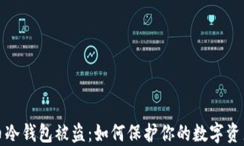 比特币冷钱包被盗:如何保护你的数字资产安全