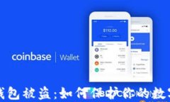 比特币冷钱包被盗：如何保护你的数字