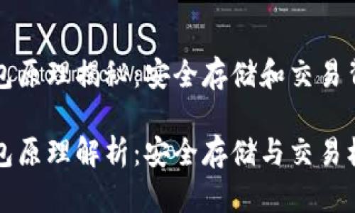 比特币钱包原理揭秘:安全存储和交易背后的技术
比特币钱包原理解析:安全存储与交易机制