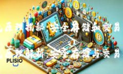 比特币钱包原理揭秘：安全存储和交易