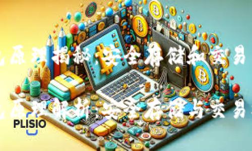 比特币钱包原理揭秘:安全存储和交易背后的技术
比特币钱包原理解析:安全存储与交易机制
