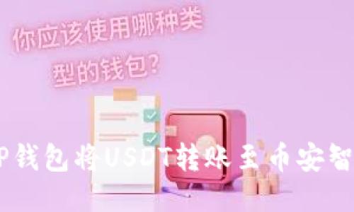 如何使用TP钱包将USDT转账至币安智能链(BSC)