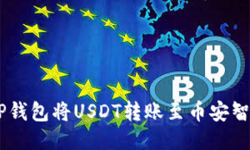 如何使用TP钱包将USDT转账至币安智能链(BSC)