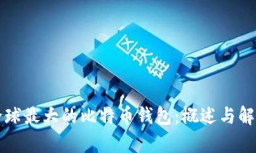 全球最大的比特币钱包:概述与解析