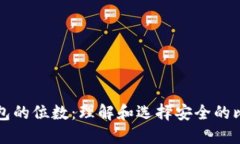 比特币钱包的位数：理解和选择安全的