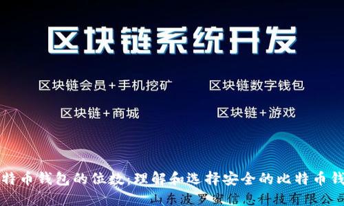 比特币钱包的位数:理解和选择安全的比特币钱包