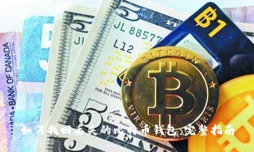 如何找回丢失的比特币钱包:完整指南