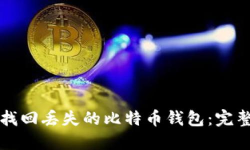 如何找回丢失的比特币钱包:完整指南