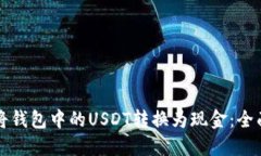 如何将钱包中的USDT转换为现金：全面
