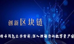 比特币钱包文件分析：深入理解你的数