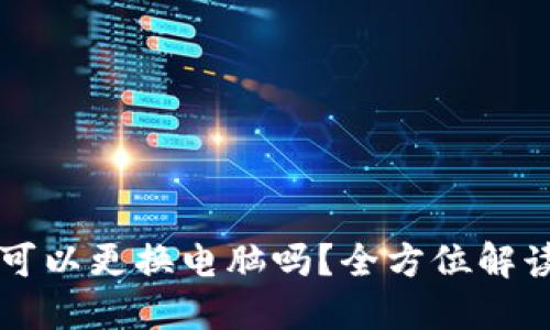 比特币钱包可以更换电脑吗?全方位解读与操作指南
