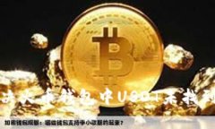 如何解决火币钱包中USDT未找到的问题