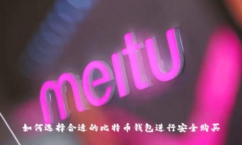 如何选择合适的比特币钱包进行安全购买