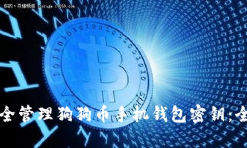 如何安全管理狗狗币手机钱包密钥:全面指南