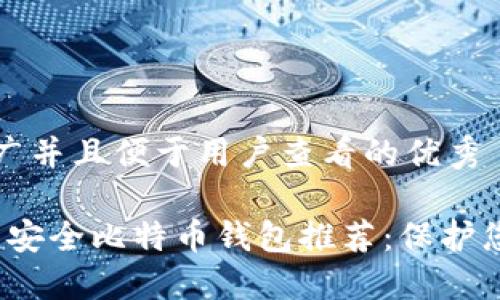 思考一个推广并且便于用户查看的优秀
2023年最佳安全比特币钱包推荐:保护您的数字资产
