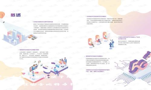 思考一个推广并且便于用户查看的优秀
2023年最佳安全比特币钱包推荐:保护您的数字资产