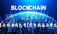  如何查看比特币钱包号？完整指南与