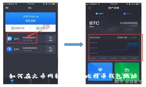 如何在火币网轻松查询比特币钱包地址