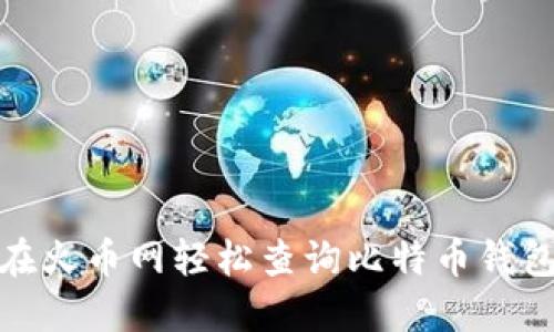 如何在火币网轻松查询比特币钱包地址
