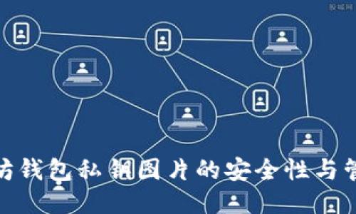 : 以太坊钱包私钥图片的安全性与管理攻略