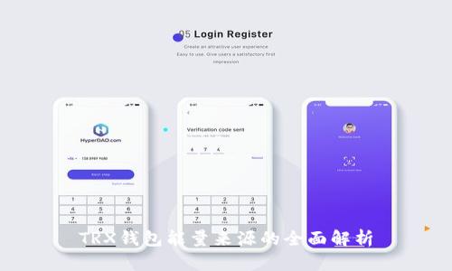 TRX钱包能量来源的全面解析