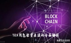 TRX钱包能量来源的全面解析