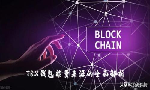 TRX钱包能量来源的全面解析