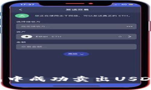 如何在麦子钱包中成功卖出USDT:完整操作指南