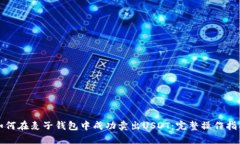 如何在麦子钱包中成功卖出USDT：完整
