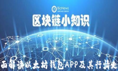全面解读以太坊钱包APP及其行情走势