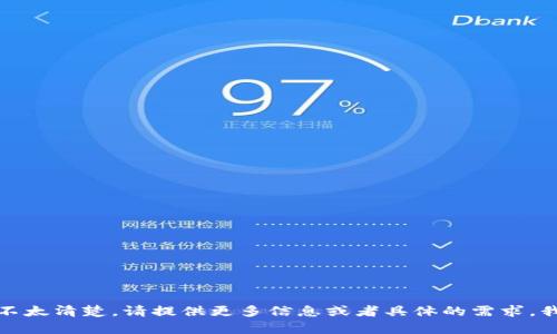 抱歉，你的问题不太清楚，请提供更多信息或者具体的需求，我会尽力帮助你。