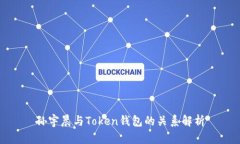 孙宇晨与Token钱包的关系解析