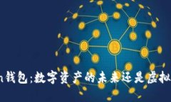 Token钱包：数字资产的未来还是虚拟幻