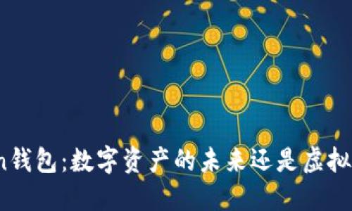 Token钱包:数字资产的未来还是虚拟幻想?