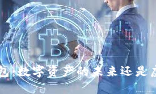 Token钱包:数字资产的未来还是虚拟幻想?